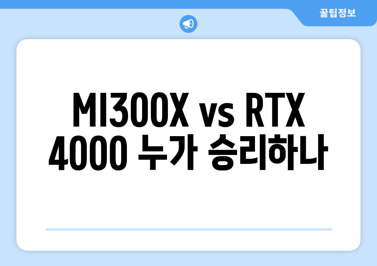 MI300X vs RTX 4000| 누가 승리하나?