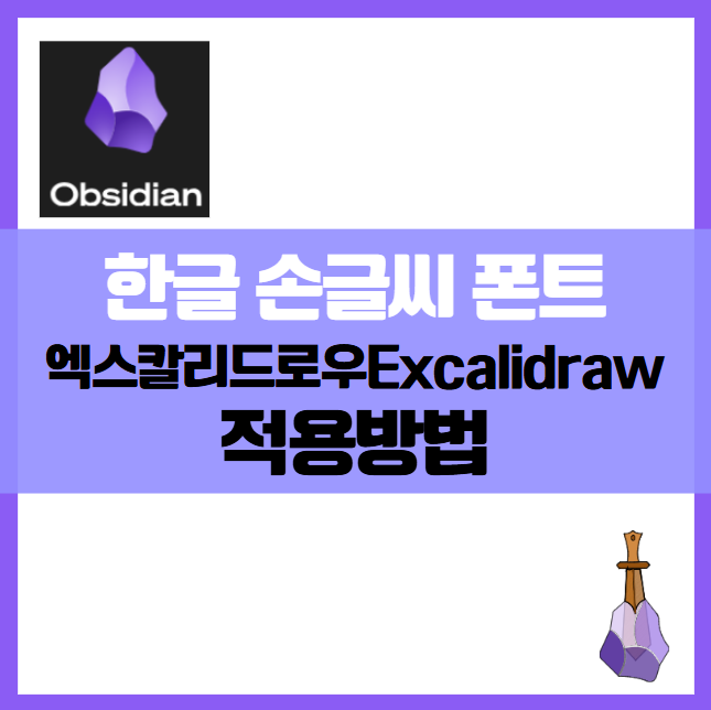 옵시디언 엑스칼리드로우 Excalidraw 가이드 ❘ 한글 손글씨 폰트 적용하기 글자체 변경 다이어그램 스케치 도식화 노트