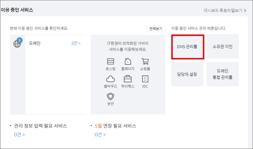 구글 블로그 2차 도메인 연결하기_DNS 관리툴