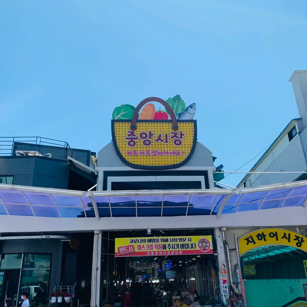 강릉중앙시장