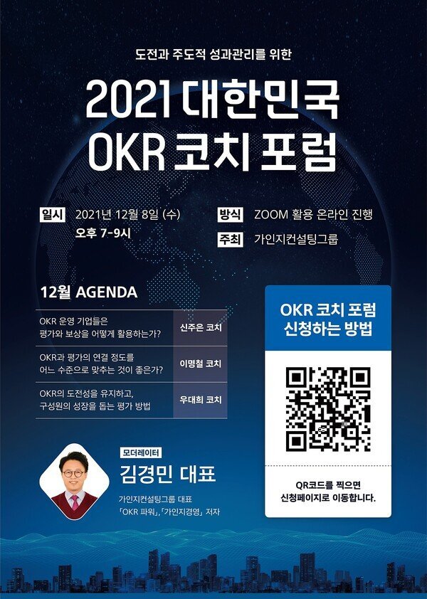  “OKR에서의 평가의 문제” 제4회 2021 대한민국 OKR코치 포럼, 12월 8일 개최