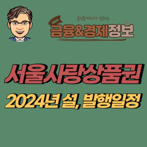 썸네일 2024 설 서울사랑상품권 발행일정