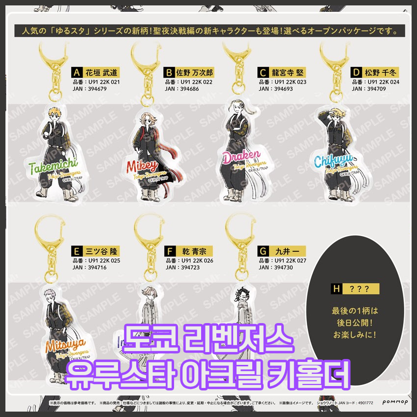  [도쿄 리벤저스] 유루스타 아크릴 키홀더