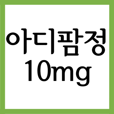  알러지약 아디팜정 10mg, 효능과 부작용 자세히 알아보기