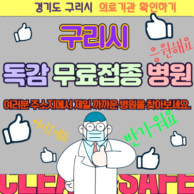 구리시 독감 무료접종 병원