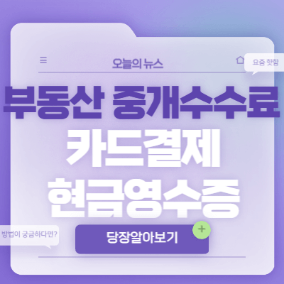 부동산-중개수수료-카드결제-현금영수증