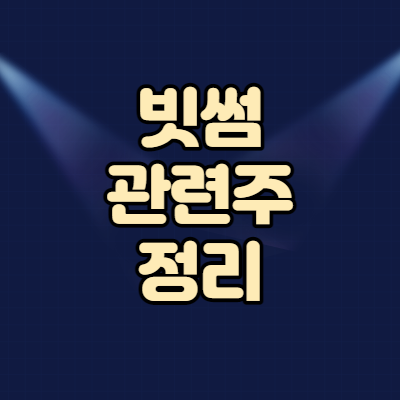  빗썸 관련주 정리 (모건 스탠리 인수전 참여)