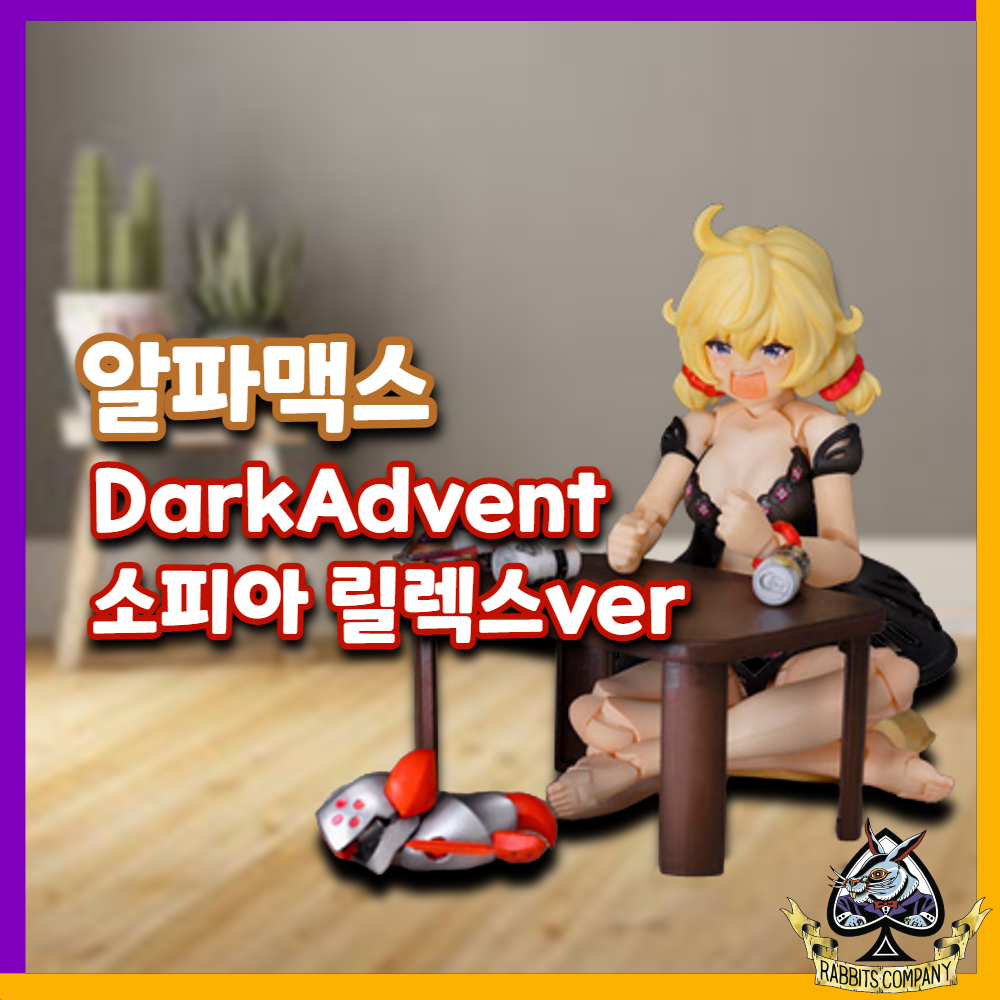  [래빗츠컴퍼니][알파맥스] DarkAdvent 소피아 릴렉스ver