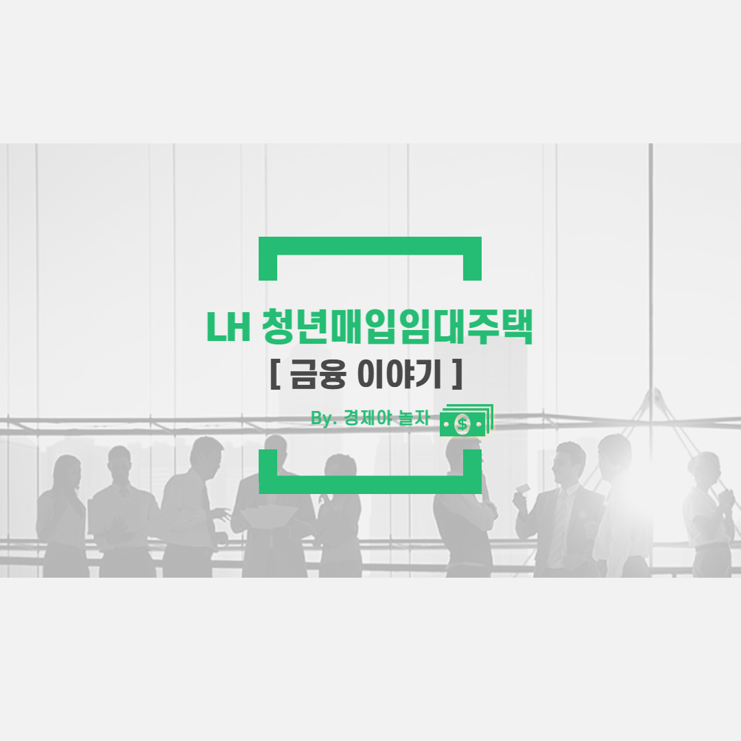  LH 청년매입임대주택 입주대상,소득자산,임대조건 알아보기