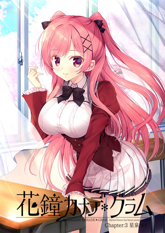  화종 카나데＊그램 챕터 3 : 호시즈미 코토나 - 花鐘カナデ＊グラム Chapter：3 星泉コトナ