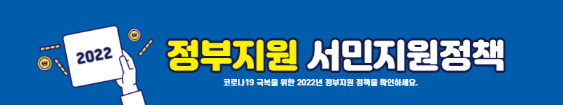  코로나19정책 2022년 정부지원 서민 금융지원, 생활안정자금 대출 지원사업 안내!