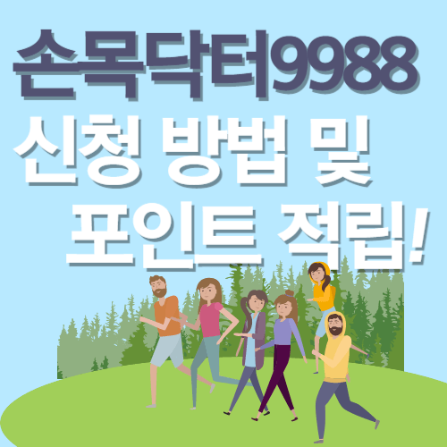 손목닥터9988