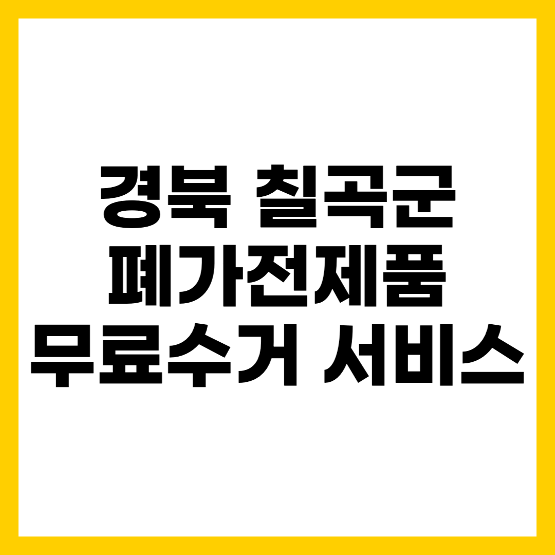 칠곡군 폐가전제품 무료수거 무상 방문 서비스 신청