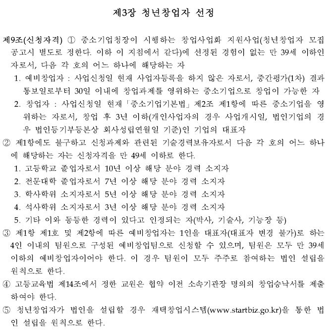  청년창업지원 받는 방법 중 청년창업사관학교 자격 및 신청