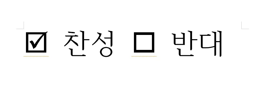 한글에서 체크표시를 넣은 모습