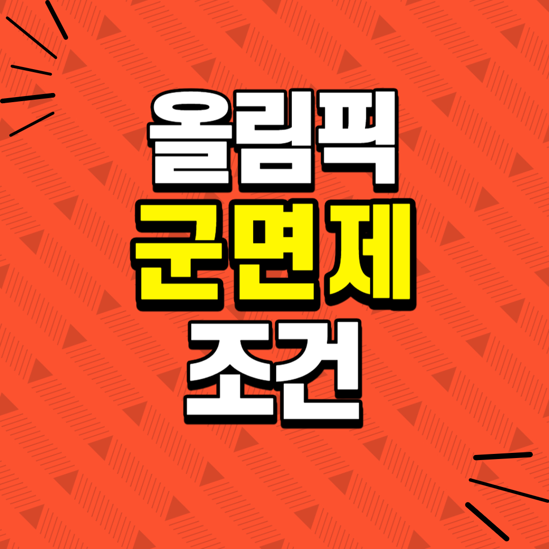 올림픽금메달-군면제