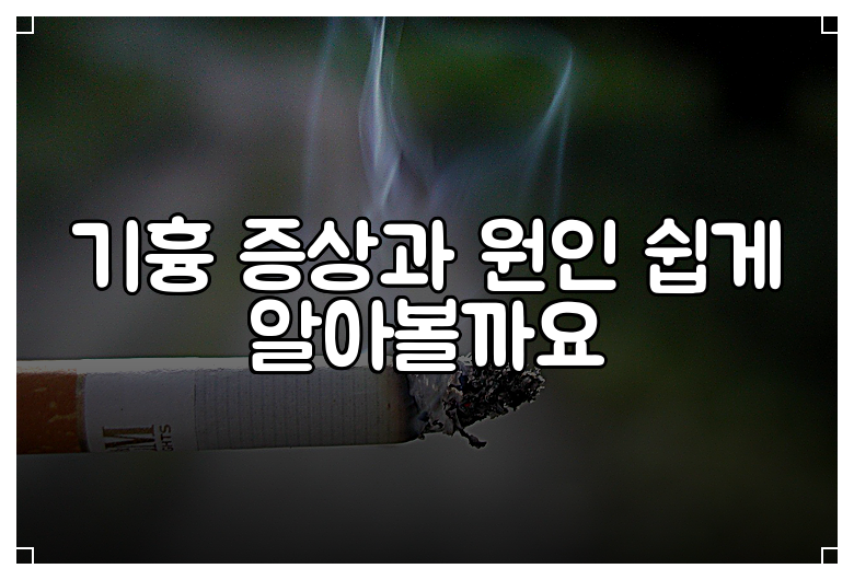 기흉 증상과 원인 쉽게 알아볼까요