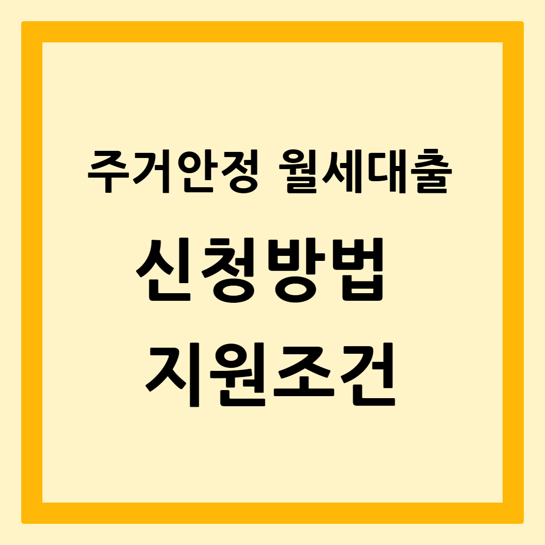 주거안정월세대출
