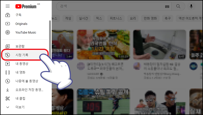 메뉴 바에서 시청 기록 선택하기