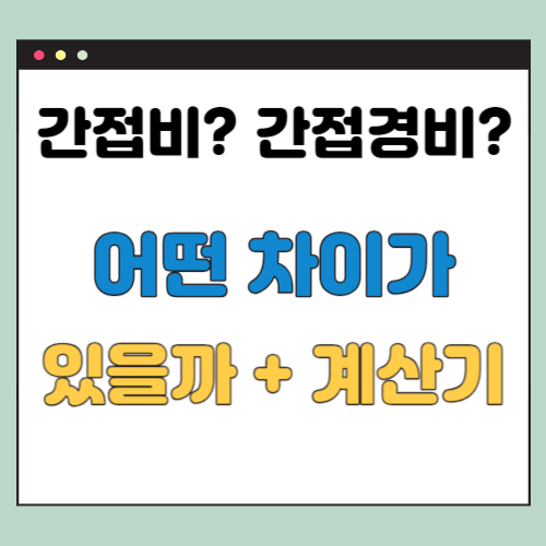  간접비 간접경비 차이 비슷한 듯 다른 단어, 계산기