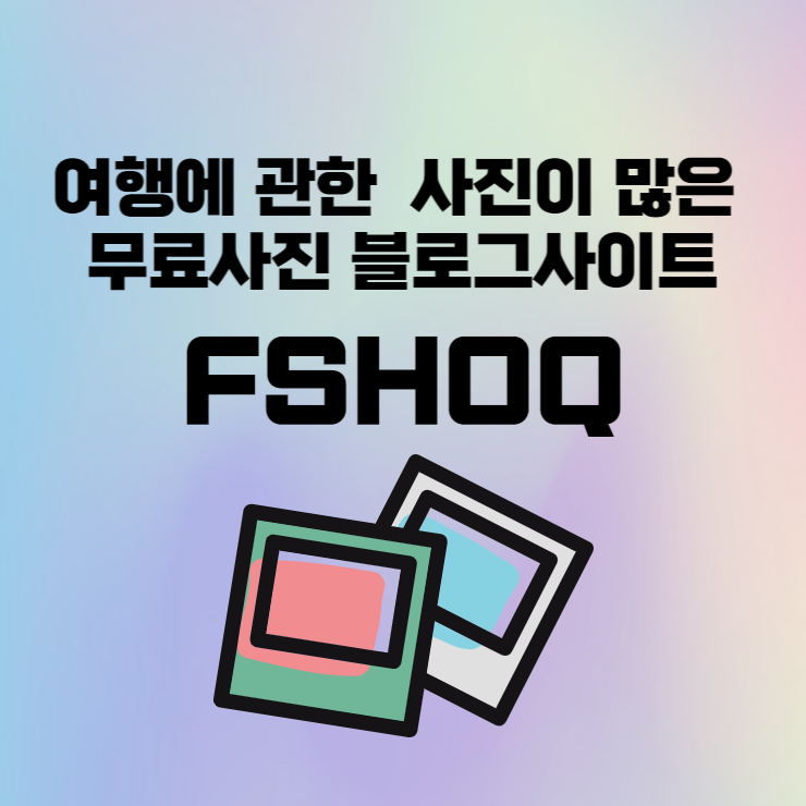  여행사진이 필요할때 무료로 사용가능한 사이트 FSHOQ