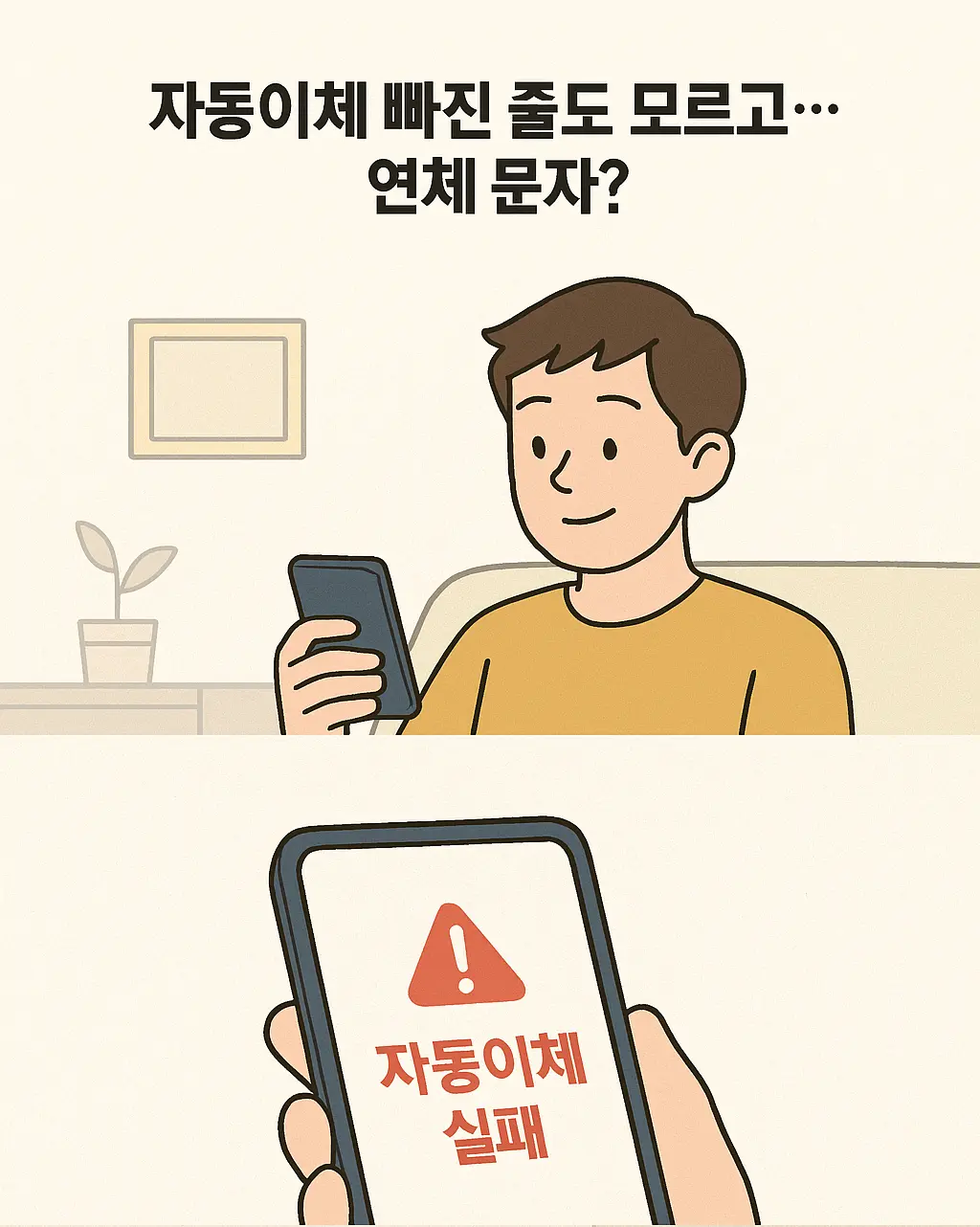 자동이체 실패 메시지를 받은 사용자가 연체 사실을 뒤늦게 인지하는 모습