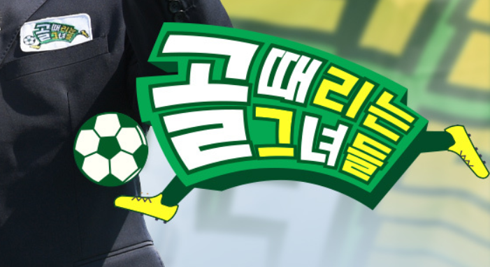  골 때리는 그녀들 출연진 재방송 감독 탑걸 문별 아나콘다 팀 2