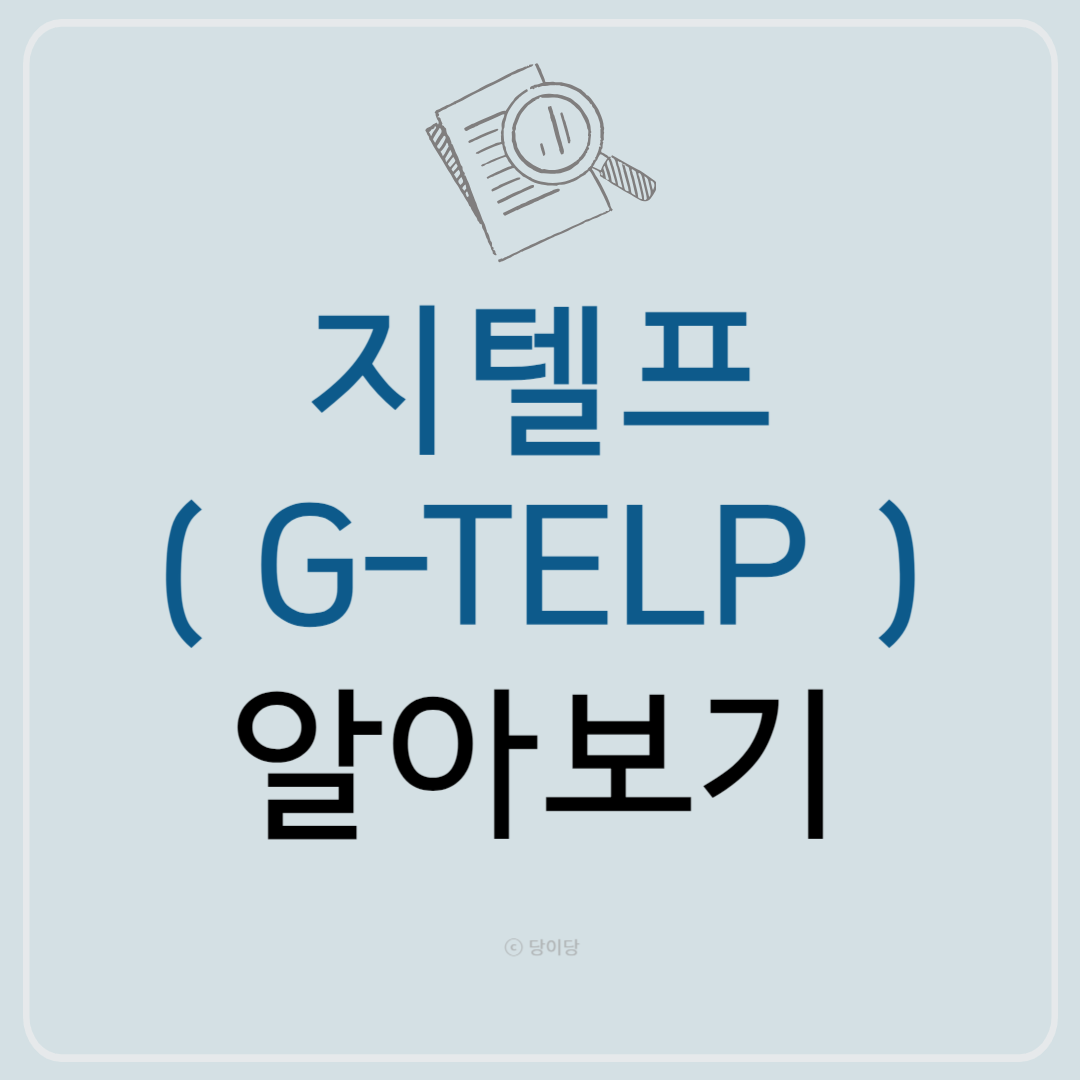 지텔프(G-TELP) 알아보기-시험 종류 및 시험 일정&#44; 출제 분야&#44; 시험 시간&#44; 평가 기준&#44; 응시료