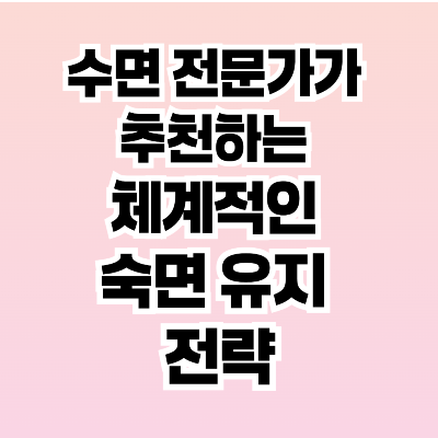 수면 전문가가 추천하는 체계적인 숙면 유지 전략