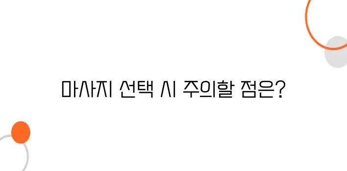 혼자 여행할 때 마사지 받을 때의 주의점
