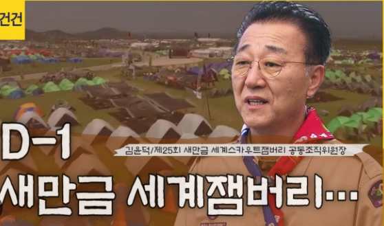  국제망신시키는 '새만금 잼버리 대회' 도대체 누가 기획한건가