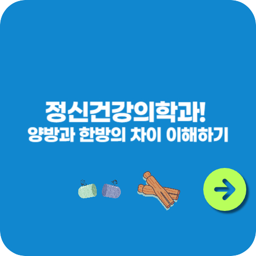 정신건강의학과! 양방과 한방의 차이 이해하기