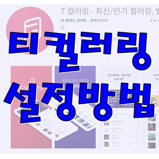  티컬러링 설정 방법 따라오세요!