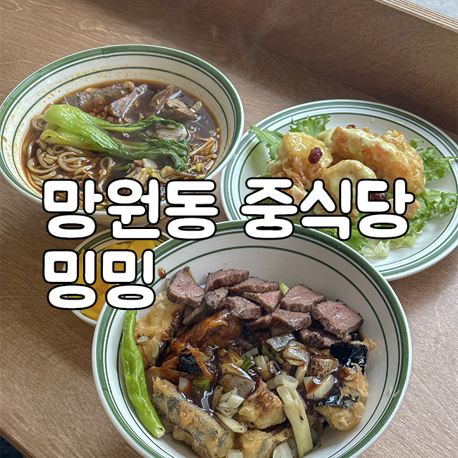 망원동 중식당 밍밍 대표 사진