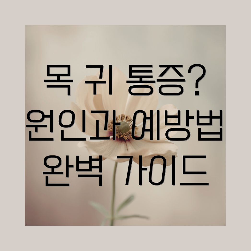 침 삼킬 때 목과 귀 통증