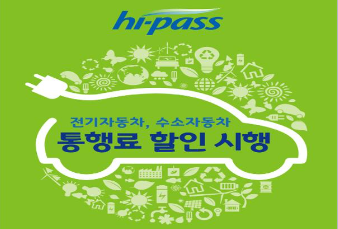  전기차 하이패스 50% 감면 받는 방법은?