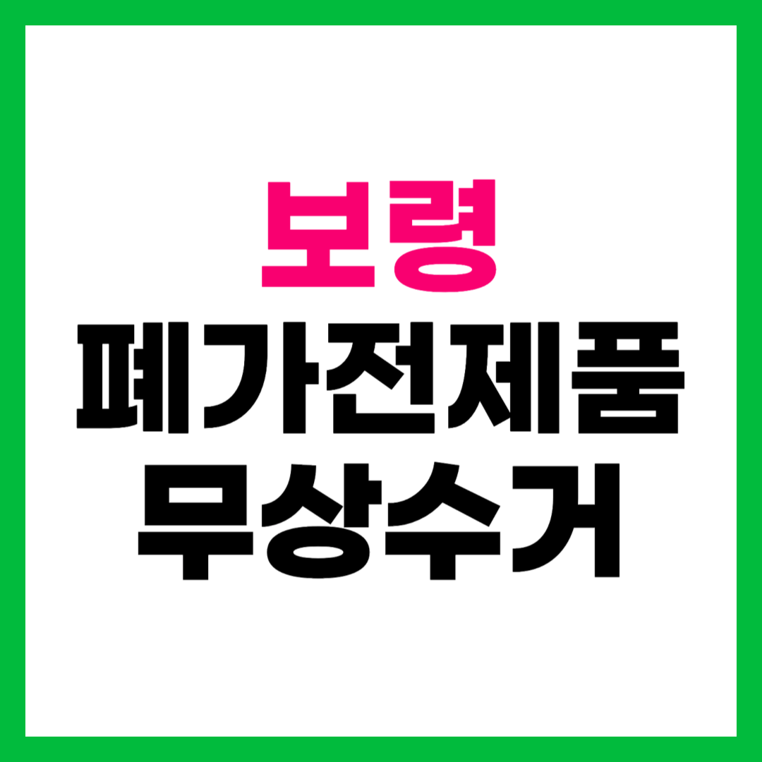 보령 폐가전제품 무상수거 무료수거 방문 수거 서비스 신청