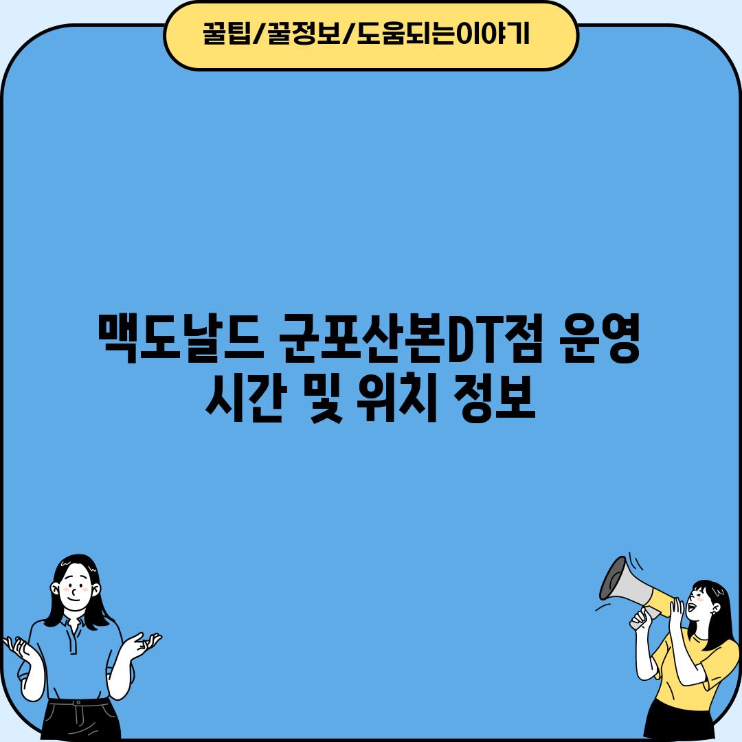 맥도날드 군포산본DT점: 운영 시간 및 위치 정보