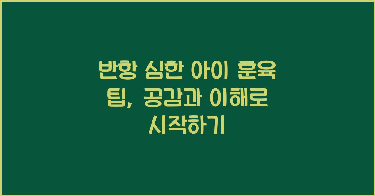 훈육 팁