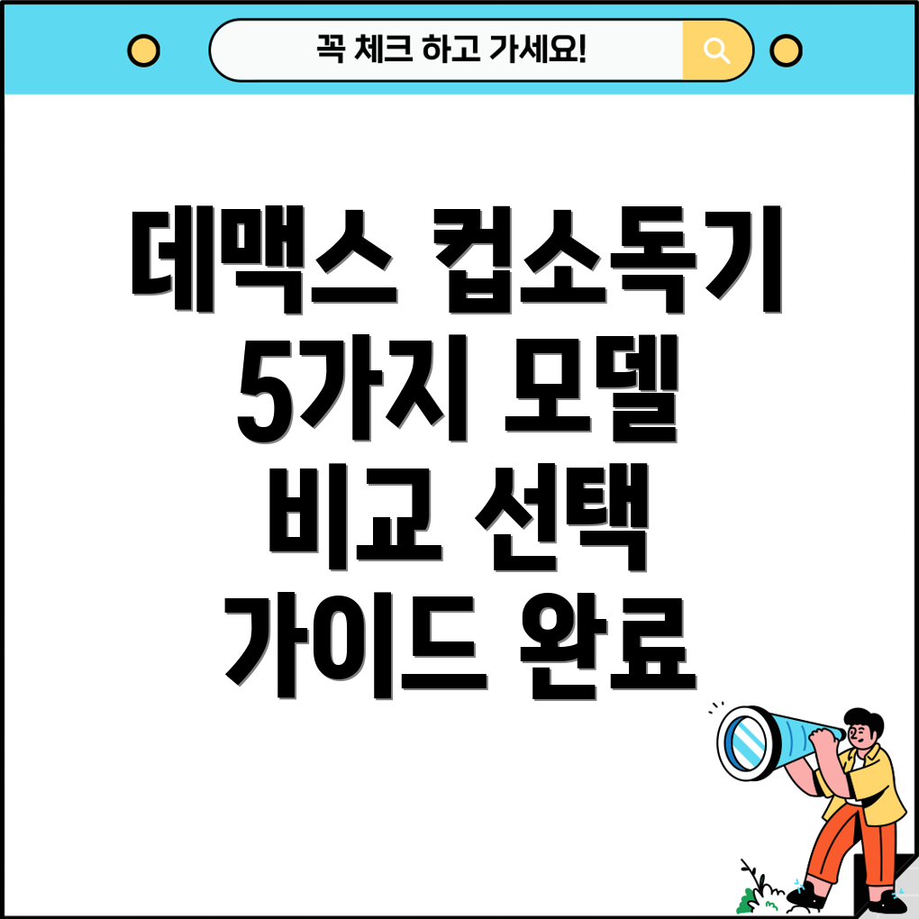 데맥스컵소독기디자인비교분석5가지인기모델특징및선택가이드