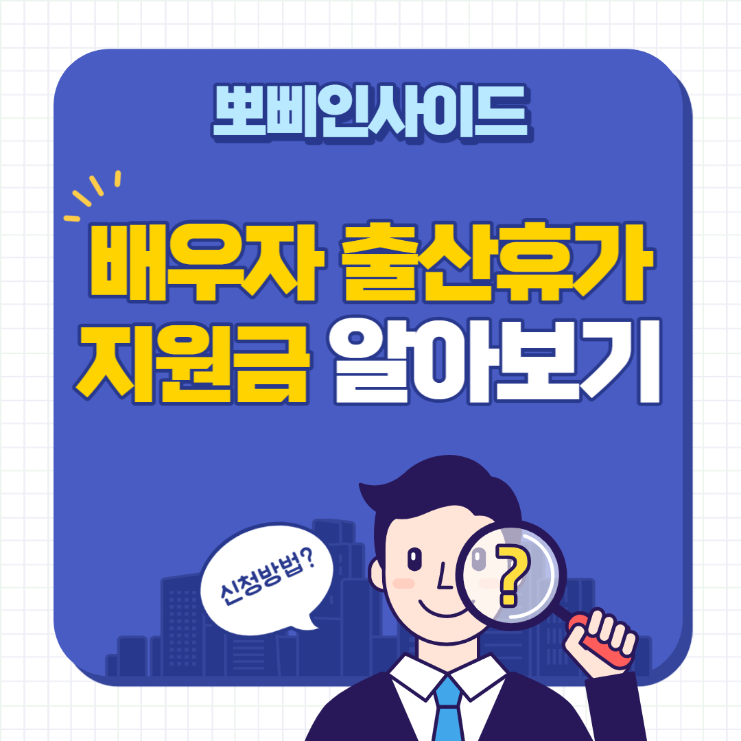  배우자 출산휴가 급여 지원금 알아보기