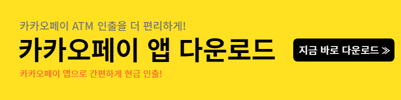 카카오페이 기계에서 출금