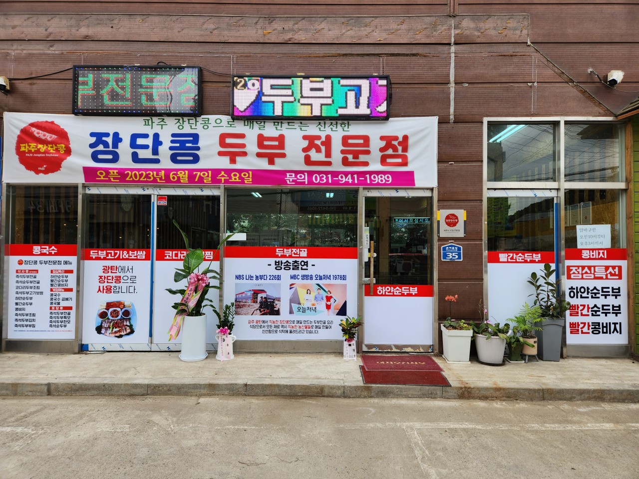 생생정보통 장단콩두부전문점