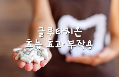 글루타치온효능효과부작용