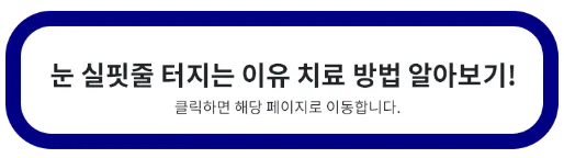 눈 실핏줄 터지는 이유 치료 방법