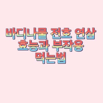 전호나물_바디나물_연삼_효능_먹는법