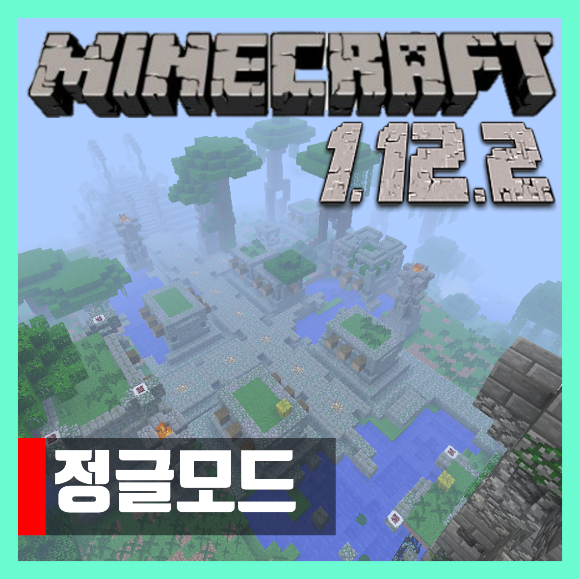  마인크래프트 1.12.2 정글모드 Welcome to the Jungle