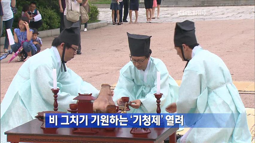 입추(入秋)에 지내는 기청제 2011년 8월 3일 100여년 만에 시행되었던 기청제. - 출처 : KBS뉴스