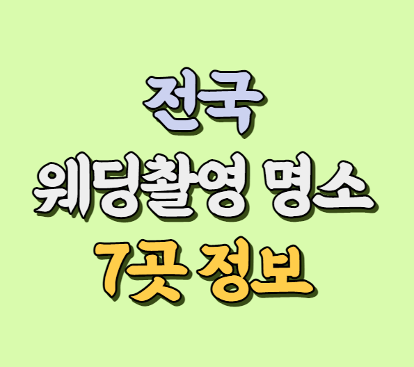 웨딩 촬영 장소 썸네일 소개