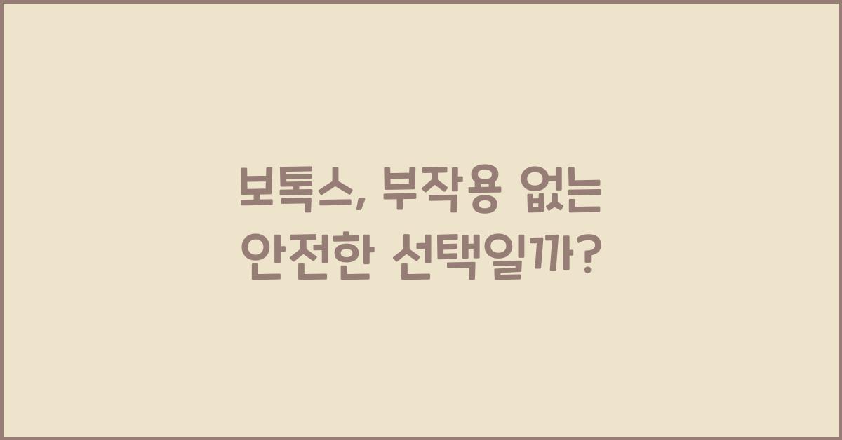 보톡스